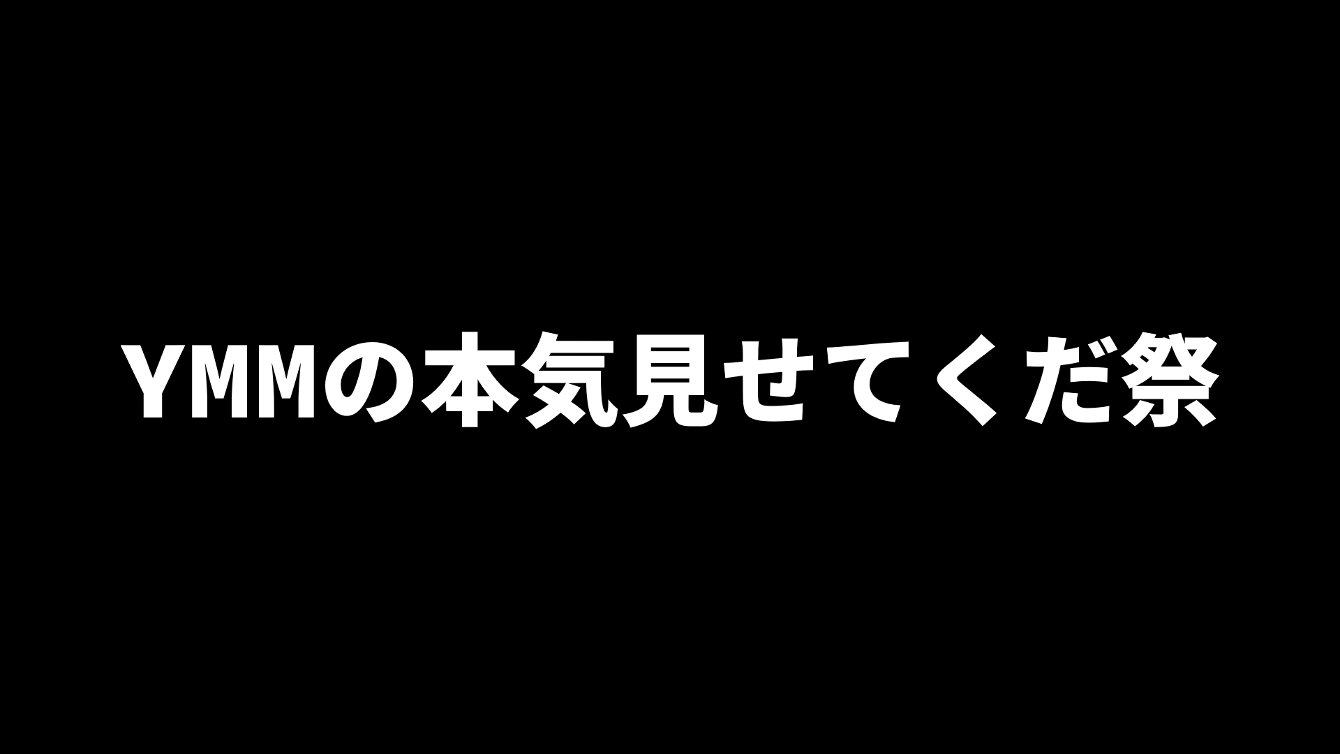 第5回 YMMの本気見せてくだ祭